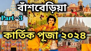 বাঁশবাড়িয়া কার্তিক পূজা ২০২৪  Kartik Puja 2024  Top pandel Hooghly [upl. by Essinger325]