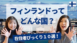 在住者が驚くフィンランド、びっくり10選。知られざるフィンランドがここに！ 北欧在住ゆるトーク [upl. by Ginnie]