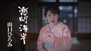 山口ひろみ「恋問海岸」Music Video [upl. by Risley150]