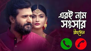 Eri nam songsar natok ringtone  Musfiq R Farhan  Bangla natok  Mariya Shanto  Fc immoyeem [upl. by Argyle]