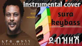 eyob mekonnen quotdebzezeshquotእዬብ መኮንን quotደብዝዘሽquotinstrumental cover [upl. by Forelli]