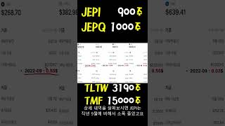 TLTW 3190주 JEPI 900주 JEPQ 1000주 TMF 15000주 배당 얼마나 받을까 [upl. by Atiuqehc]