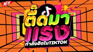 คัดมาแล้ว ★ตื๊ดมาแรง มันส์ในTIKTOK★ เบสแน่น โคตรตื๊ด 🔥  DJ PP THAILAND REMIX [upl. by Rego]