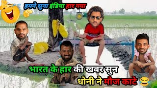 भारत के हार की खबर सुन सबने मौज काटे 😂 IND vs NZ Test Cricket Comedy 😅 [upl. by Sollows770]