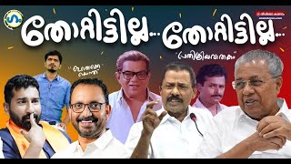 എന്തുകൊണ്ട് തോറ്റുഗം GUM 7 June 2024 [upl. by Annhoj]