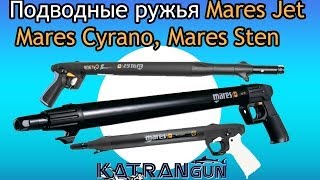 Подводные ружья Mares Jet Mares Cyrano Mares Sten [upl. by Sitrik712]