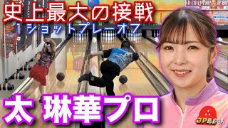 沖縄の美女登場【太 琳華プロ】史上最大の激戦【後半のストライクラッシュを見逃すな！！】 [upl. by Kincaid]