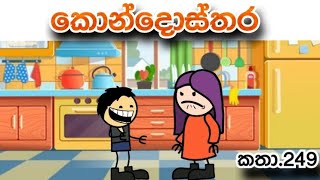 කොන්දොස්තර 😹 kondosthara 😹කතා249ඇම්ඩා animation slbayiya [upl. by Shauna]