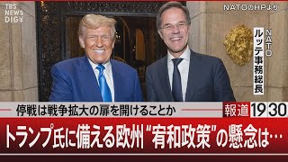 停戦は戦争拡大の扉を開けることか／トランプ氏に備える欧州“宥和政策”の懸念は…【11月25日月報道1930】 [upl. by Ydoc]