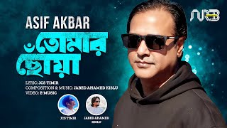 তোমার ছোঁয়া  Tomar Choya  Asif Akbar  Bangla Gaan  Lyrical Music Video  2024 [upl. by Sitnalta]