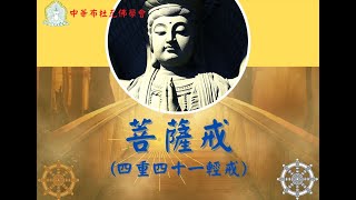 授課紀錄：直播前行共修、講授《菩薩戒本經白話淺述．歎己毀他戒第二十八》P443449依尊第十七世布嵩仁波切20240627 [upl. by Tina]