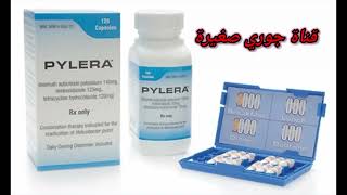 لعلاج جرثومة المعدة استعملوا PYLERA [upl. by Sumedocin468]