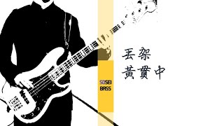 丟架 黃貫中 Bass cover ベースカバー [upl. by Osman]