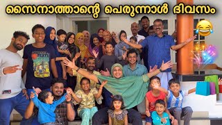 സൈനാത്താന്റെ പെരുന്നാൾ with കുടുംബം ♥️😆  saafboi  vines [upl. by Yeta]