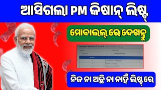 ମୋବାଇଲ୍ ରେ ଲିଷ୍ଟ ଅଛି ନା ନାହିଁ ଦେଖନ୍ତୁ  How to Check PM Kisan Beneficiary List  Check Beneficiary [upl. by Adaj]