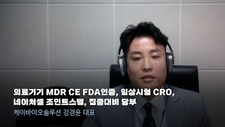 의료기기 MDR CE FDA인증 임상시험 CRO 네이처셀 조인트스템 집중대비 당부 [upl. by Yulma]