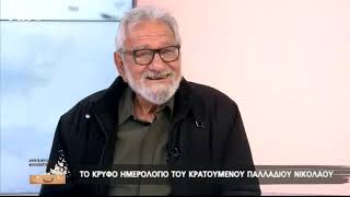 290323 ΤΟ ΚΡΥΦΟ ΗΜΕΡΟΛΟΓΙΟ ΤΟΥ ΠΑΛΛΑΔΙΟΥ ΝΙΚΟΛΑΟΥ  ΡΙΚ ΕΚΠΟΜΠΗ ΕΜΕΙΣ ΚΙ Ο ΚΟΣΜΟΣ ΜΑΣ [upl. by Soren]