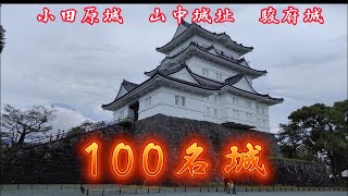 100名城の旅 小田原城 山中城址 駿府城 [upl. by Rentschler]