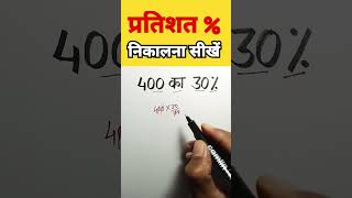 प्रतिशत निकालना सीखे । Pratishat short tricks Percentage kaise nikale maths short trick speedmaths [upl. by Auliffe353]