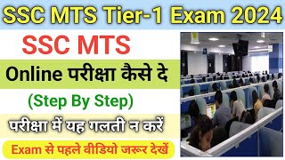 SSC MTS 2024 Online Exam Kaise De ऑनलाईन परीक्षा कैसे दें  SSC MTS Online Exam Kaise Hota Hai 2024 [upl. by Parthen408]