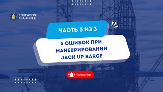 5 ошибок при маневрировании Jack Up barge [upl. by Carina]