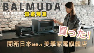 BALMUDA The Range 微波烤箱｜開箱日本No1美學家電旗艦店 BALMUDA專員講解介紹  我入手了廚房夢幻逸品！ [upl. by Schoenberg]