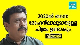 ‘My upcoming project is with Mohanlal’  Vinayan  Samayam Malayalam [upl. by Ahsinor]