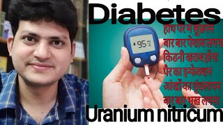 Uranium nitricum  Diabetes से होने वाली problems को ठीक करें  और sugar control करें [upl. by Lawtun]