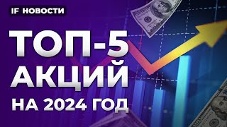 Топ5 акций в апреле 2024 что советуют аналитики Авиаотрасль оживает Айфоны под угрозой  Новости [upl. by Emersen722]