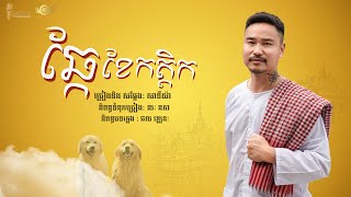 SATIYA  ឆ្កែខែកត្តិក Chkai Khe Katdek Official MV [upl. by Gorey558]