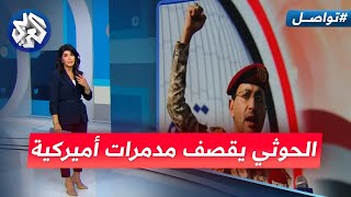 الحوثيون يفاجئون الأميركيين ويقصفون مدمراتهم في البحر  ما هي الحصيلة؟  تواصل [upl. by Daune]