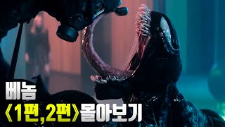 더 이상 착한 히어로는 없다 스파이더맨 라이벌로 뽑히는 마블의 대표 안티 히어로 《베놈》몰아보기 결말포함 [upl. by Ati]