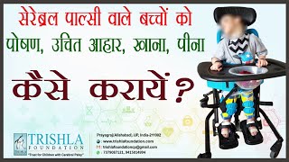 How to Give Nutritional amp Proper Feeding to Children with Cerebral Palsy  Trishla Foundation [upl. by Albemarle]