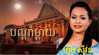 បណ្តាំម្តាយ ច្រៀងដោយ ហឹុម សុីវន [upl. by Fenny]