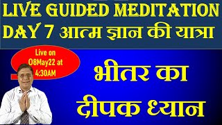 Guided Meditation with Sanjiv Malik Day 7  भीतर का दीपक ध्यान 08 May 22 430AM [upl. by Inahteb]