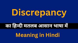 Discrepancy meaning in HindiDiscrepancy का अर्थ या मतलब क्या होता है [upl. by Aieken817]