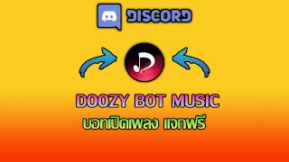 บอทเปิดเพลงดิสคอร์ด Doozy Bot  Discord [upl. by Pathe]