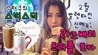 곽덕후의 스벅스덕ㅣ 2월 신메뉴 라즈베리 트러플모카 발렌타인 텀블러 Korea Starbucks Holic Feb Promotion Raspberry Truffle Mocha [upl. by Leva384]