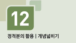 수학의 바이블 미적분 12정적분의 활용ㅣ개념넓히기 [upl. by Nosyt647]