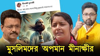 বিজেপি নেতা হলে আগুন জ্বলত মুসলিমদের অপমান মীনাক্ষীর সবাই চুপ [upl. by Marabel]