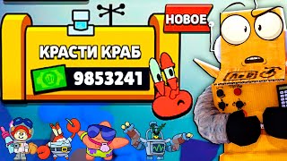 КРАСТИ КРАБС ОСТАНОВИСЬ BRAWL STARS [upl. by Castillo]