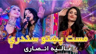 Alia Ansari Mast Pashto Songs  عالیه انصاری مست پښتو سندرې [upl. by Vidovik]