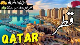 Qatar Travel vlog Full History and Facts about Qatar قطرکی سیر Qatar visa infoatahsan [upl. by Reeta]