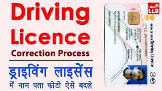 Driving licence me address kaise change kare  driving licence name correction online  Full Guide [upl. by Nylaras59]