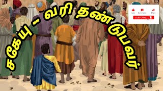 சகேயு வரி வசூலிப்பவர்  Zacchaeus The Tax Collector Bible Stories Sageyu Bible Story Tamil [upl. by Nawiat7]