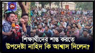 সচিবালয় ঘেরাও কর্মসূচিতে বক্তব্য রাখছেন উপদেষ্টা নাহিদ  Adviser Nahid Islam  BD24press [upl. by Schnorr]