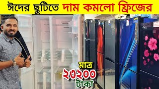 Walton Freeze Price In Bangladesh 2024🔥Walton Fridge Update Price BD😱 Walton Fridge Price 2024 [upl. by Oalsecnew]