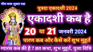 पुत्रदा एकादशी कब है 2024 Ekadashi kab hai  Ekadashi January 2024 [upl. by Ydnis702]