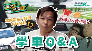 【新手駕到】駕院同私人師傅有咩分別？學車一定要俾利是？丨學車王 🚙 [upl. by Philippe]