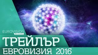 Eurovision Song Contest 2016  Trailer [upl. by Leonidas241]